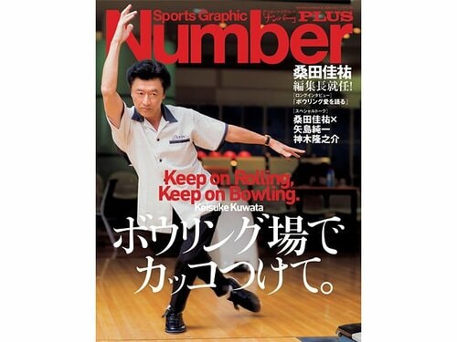 ボウリング - Number Web - ナンバー