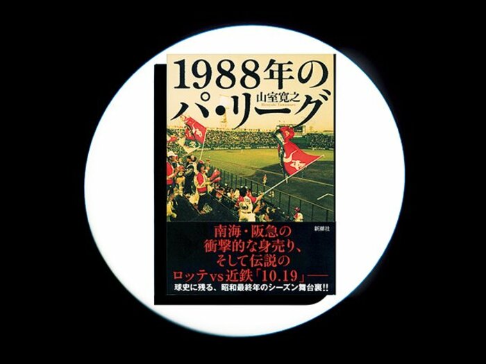 『1988年のパ・リーグ』「10.19」の年に南海、阪急が!球団売買の知られざる真相。<Number Web> photograph by Sports Graphic Number