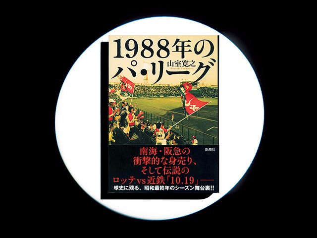1988年のパ・リーグ』「10.19」の年に南海、阪急が！球団売買の知られ