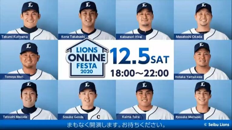 埼玉西武ライオンズはニコニコ生放送にて「ライオンズオンラインフェスタ2020」を開催