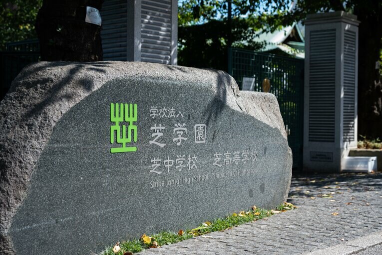 高層ビルが立ち並ぶ港区ド真ん中にある芝高校。土のグラウンドはなく、ゴム製の校庭を他の部活と共有で使用　©Nanae Suzuki