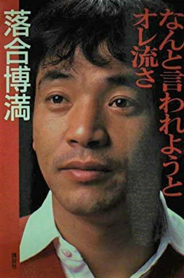 今から35年前、1986年4月に刊行された『なんと言われようとオレ流さ』（講談社）