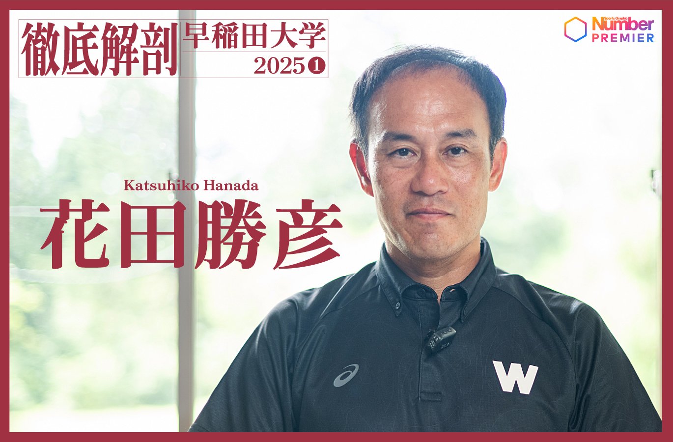 動画】「我々は“6強”の6番目です。でも…」花田勝彦監督が語る“駅伝の