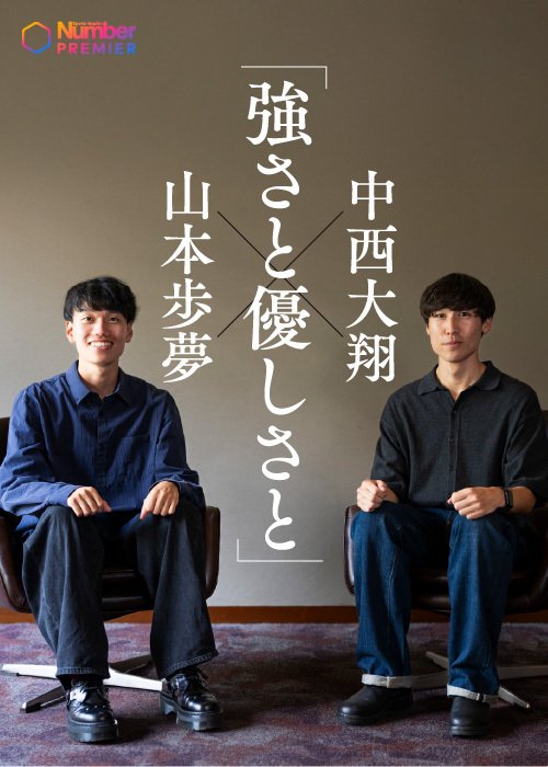 中西と山本は柔らかい空気を纏い、数々のエピソードを笑顔で明かしてくれた