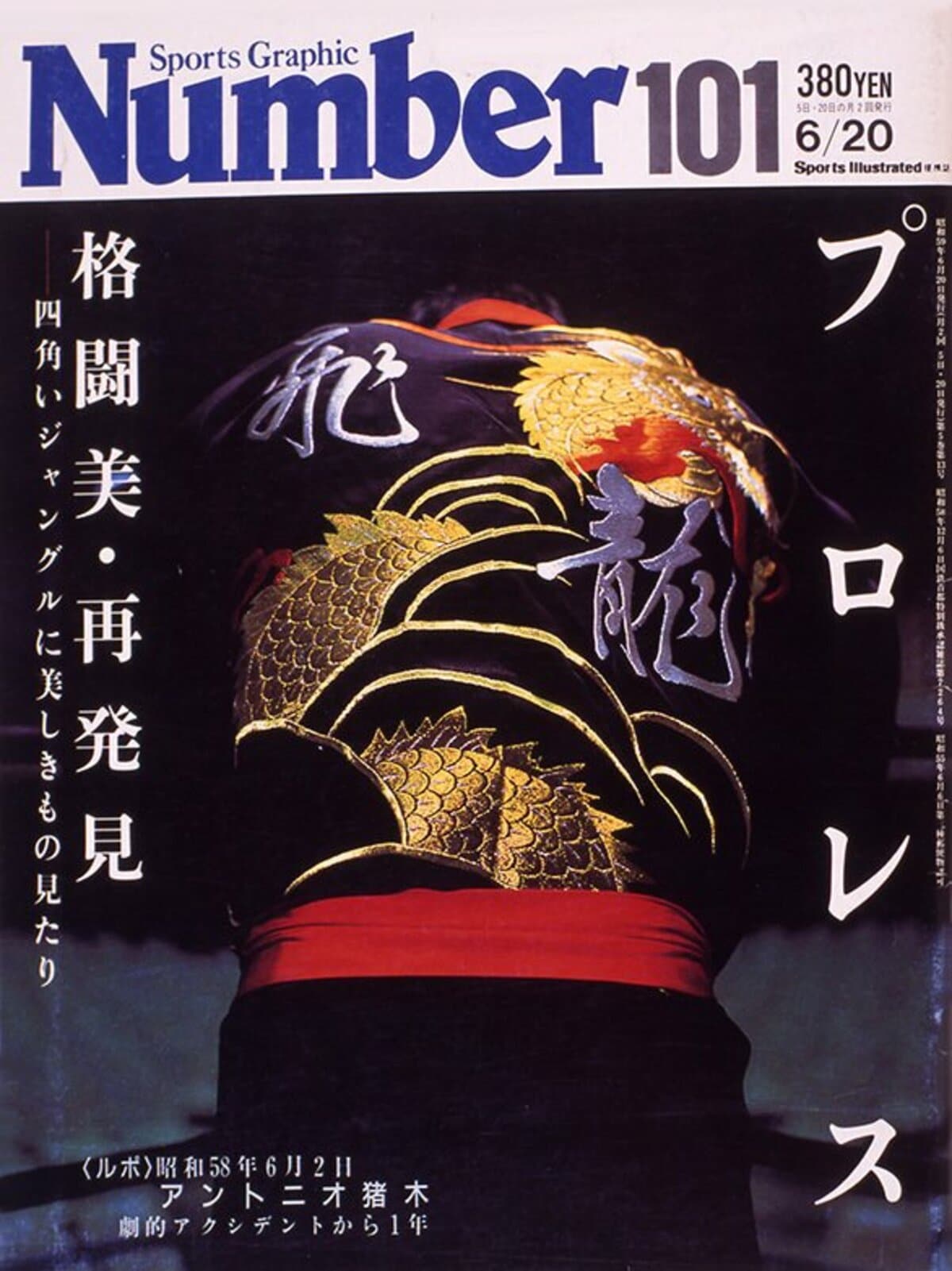 プロレス 格闘美 再発見 - Number101号 - Number Web - ナンバー