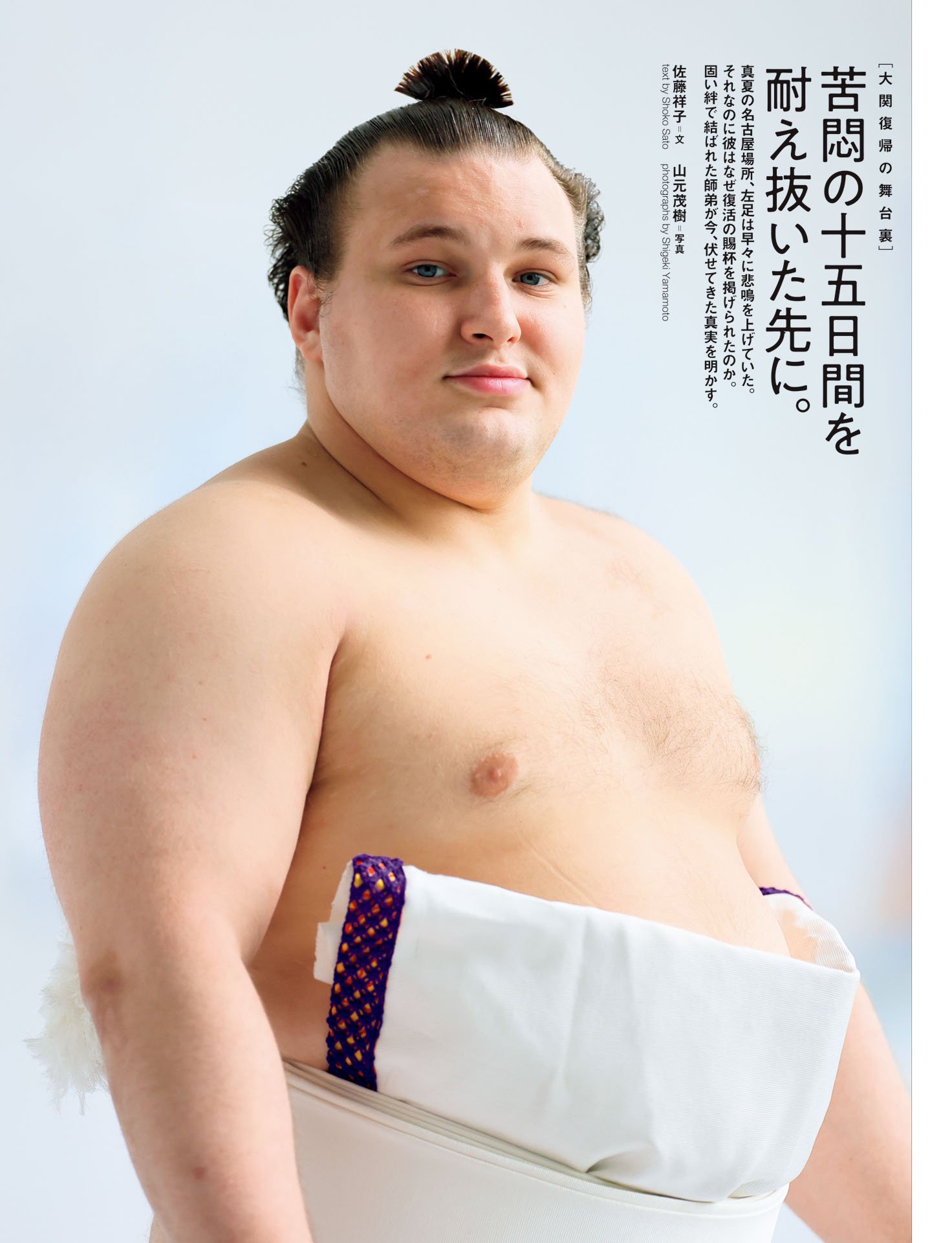 安青錦「苦悶の十五日間を耐え抜いた先に」