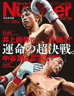 井上尚弥VS.中谷潤人 運命の超決戦。