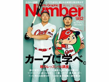 11連敗の翌日に「カープ特集」を発売した、Number編集長の告白。＜Number Web＞ photograph by Kosuke Mae/Sports Graphic Number