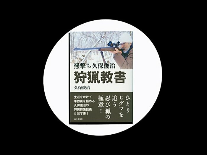 『羆撃ち久保俊治 狩猟教書』伝説の羆撃ちが明かす狩猟の極意は、現代の「五輪書」か。＜Number Web＞ photograph by Sports Graphic Number