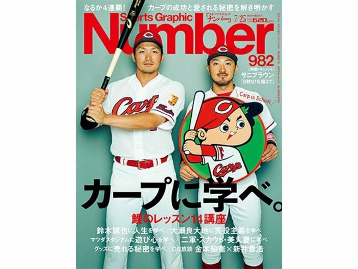 11連敗の翌日に「カープ特集」を発売した、Number編集長の告白。<Number Web> photograph by Kosuke Mae/Sports Graphic Number