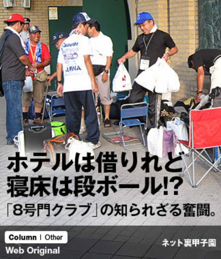 ホテルは借りれど寝床は段ボール!?「8号門クラブ」の知られざる奮闘。(1) ／ photograph by Satoshi Ashibe