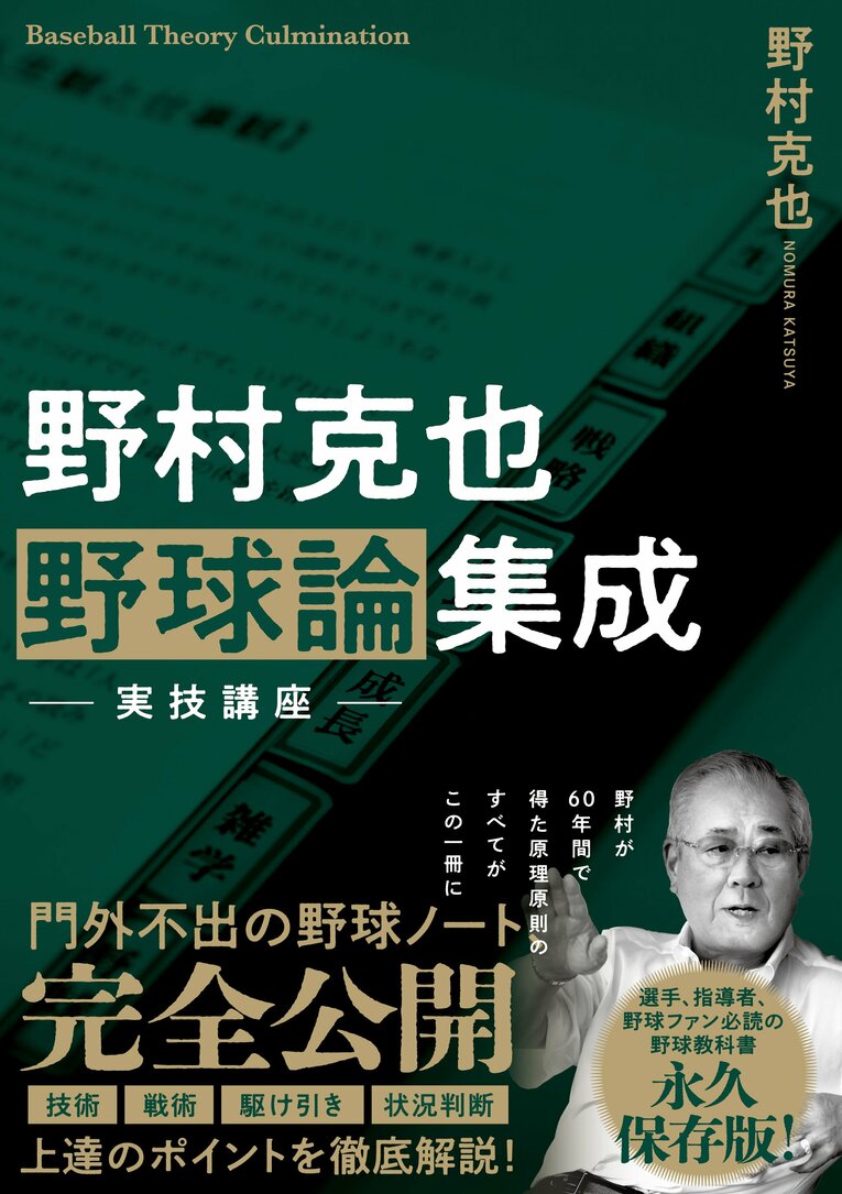野村克也　野球論集成　実技講座（徳間書店）　書影をクリックするとAmazonのサイトにジャンプします