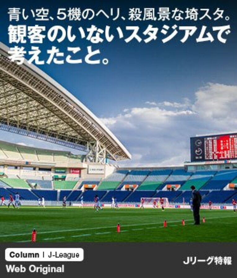 上空をヘリが旋回し、取材陣が見つめる殺風景なスタジアムでJリーグ史上初の無観客試合は行なわれた。春分の日の2日後、朝からとてもよく晴れた、いい天気の日だった。 ／ photograph by Atsushi Kondo