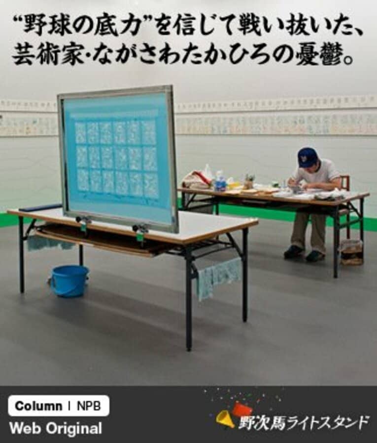 秋に行われた個展『プロ野球カード at ムサビ』でのながさわ。12月17日（土）からは神楽坂のギャラリー「eitoeiko」にて個展『応援／プロ野球カード』を開催予定である（詳しくは本文中のリンク先で） ／ photograph by Jin Nakamori