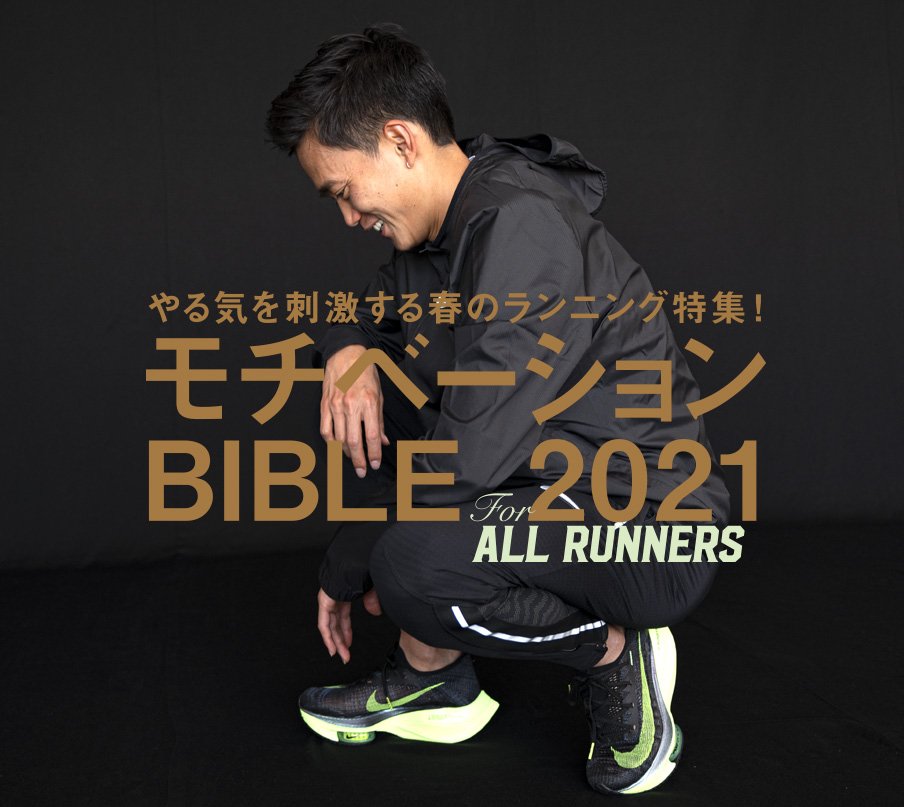 春のランニング特集!モチベーションBIBLE 2021
