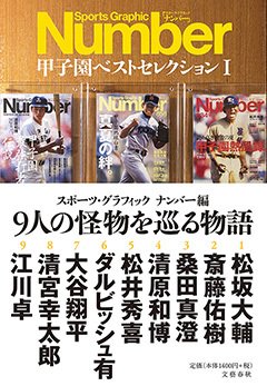『Number甲子園ベストセレクションI 9人の怪物を巡る物語』 特設ページ