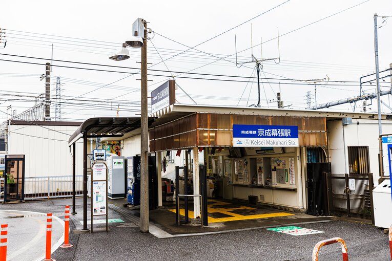 京成幕張駅