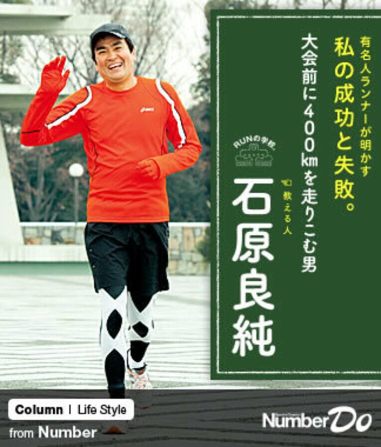 ＜マラソン特別講義＞ 石原良純 「大会前に400kmを走りこむ男」(1) ／ photograph by Asami Enomoto