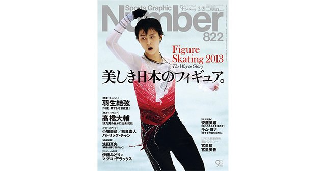 美しき日本のフィギュア。 ～Figure Skating 2013～ - Number822号