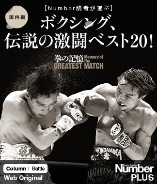 Number読者が選ぶ ボクシング 伝説の激闘ベスト 国内編 ボクシング Number Web ナンバー