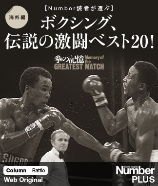 Number読者が選ぶ ボクシング 伝説の激闘ベスト 海外編 ボクシング Number Web ナンバー