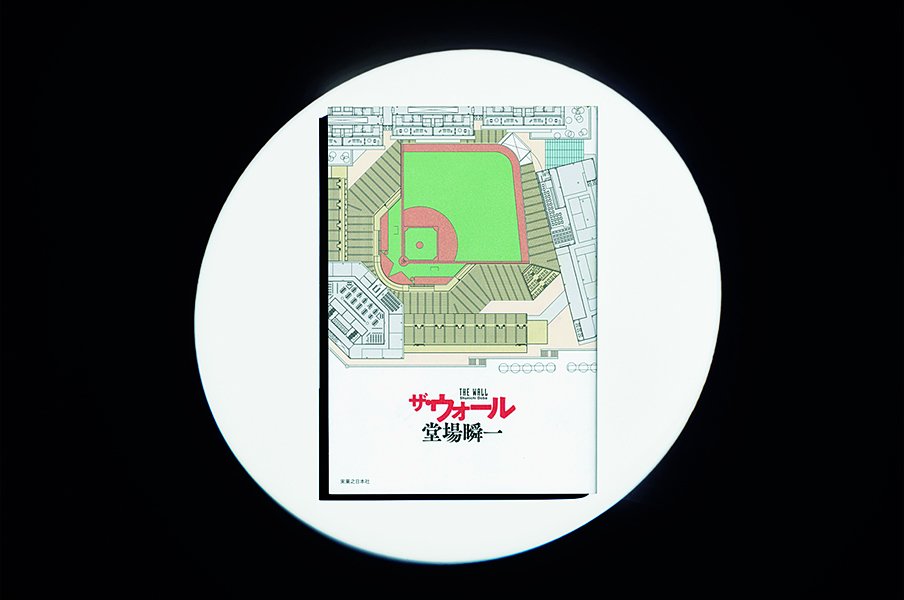 『ザ・ウォール』球場が主役の野球小説。理想のボールパークとは。<Number Web> photograph by Sports Graphic Number