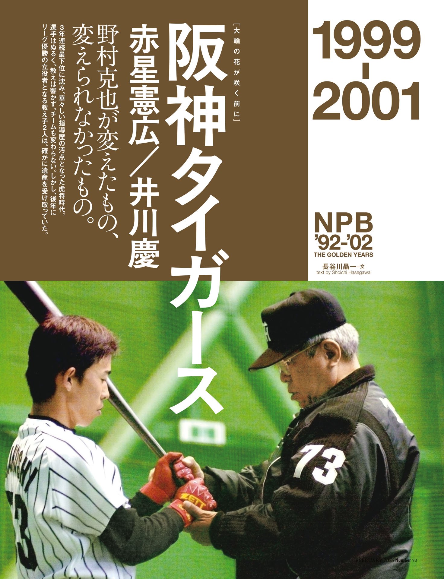 阪神タイガース「野村克也が変えたもの、変えられなかったもの」