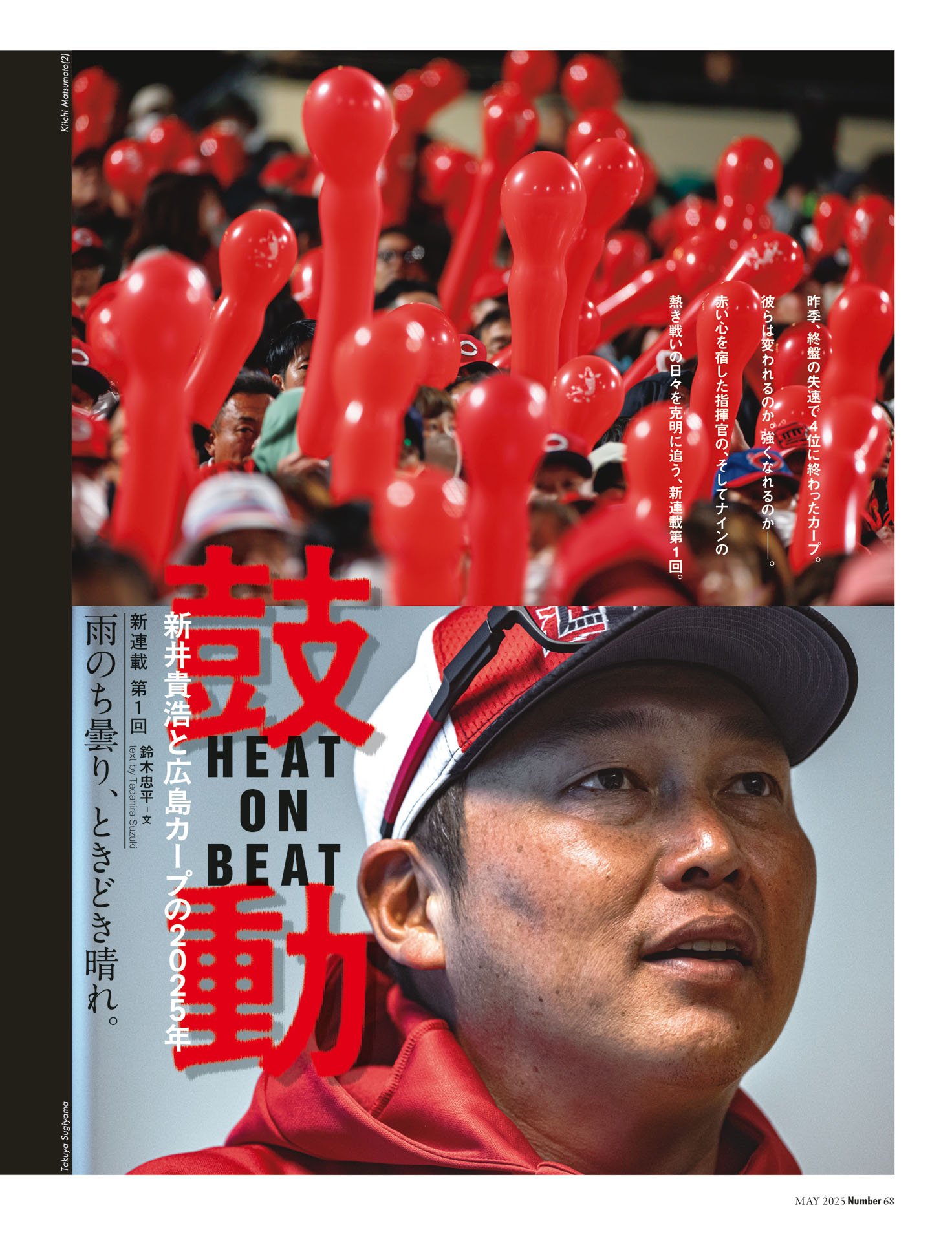 新連載「鼓動　新井貴浩と広島カープの2025年」文◎鈴木忠平