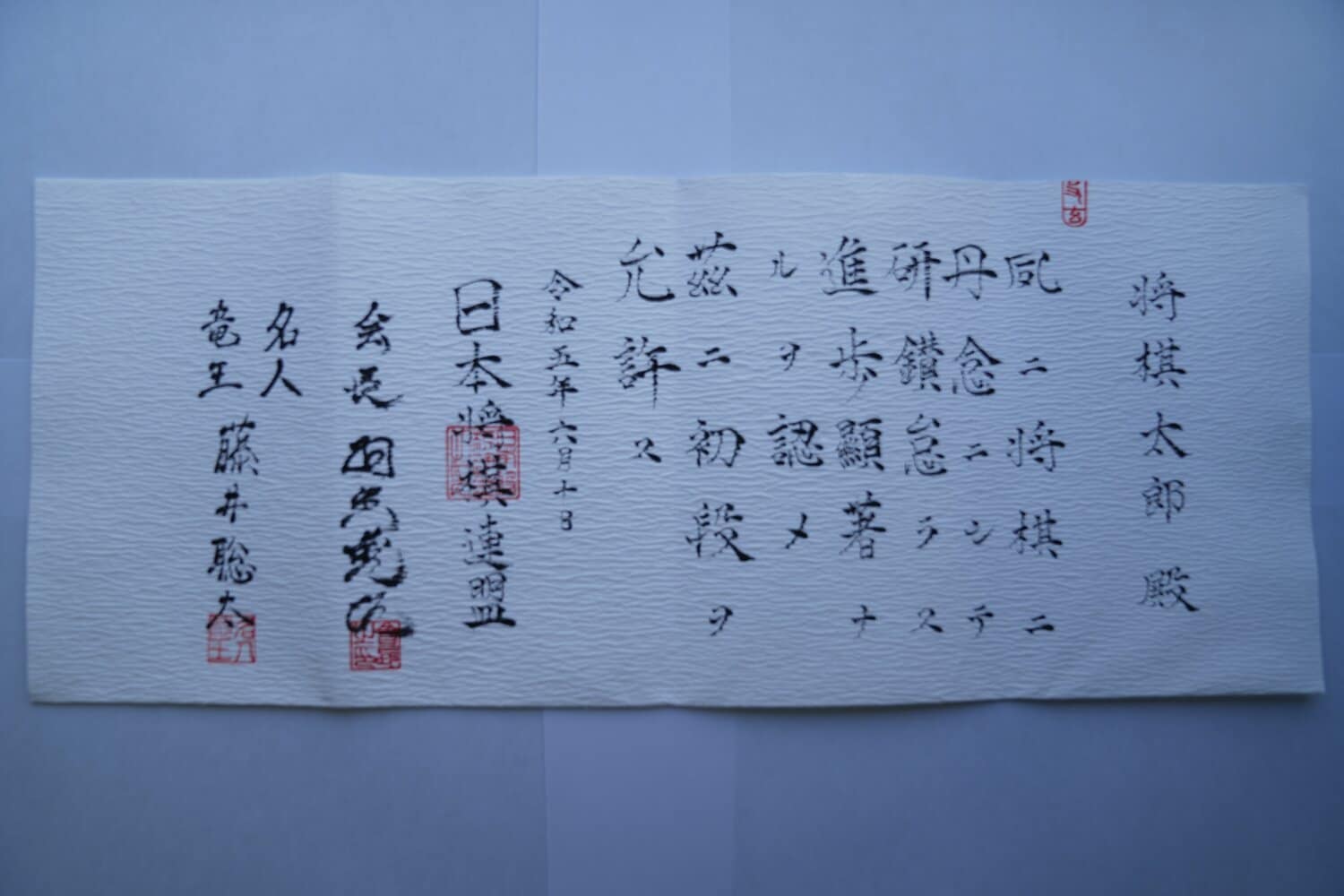 日本将棋連盟が発行するアマ免状　提供：日本将棋連盟