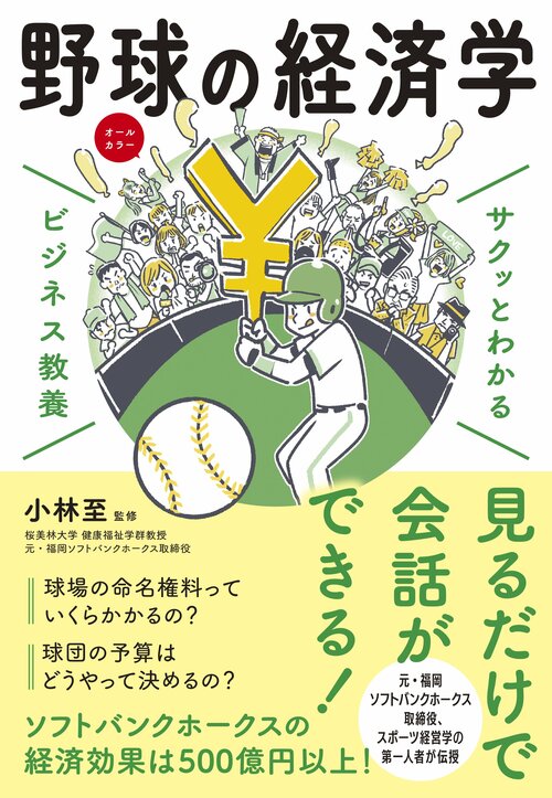「サクッとわかるビジネス教養 野球の経済学」(新星出版社)。画像をクリックするとAmazonページに飛びます。