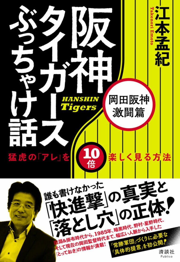 『阪神タイガースぶっちゃけ話』※書影をクリックするとアマゾンリンクに飛びます
