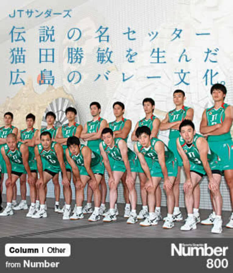 ＜Number800号特別企画・地域に生きる＞ JTサンダーズ 「伝説の名セッター猫田勝敏を生んだ広島のバレー文化」(1) ／ photograph by Kunihiko Katsumata