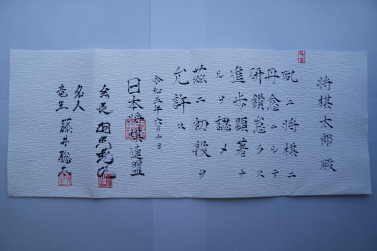 日本将棋連盟が発行するアマ免状　提供：日本将棋連盟