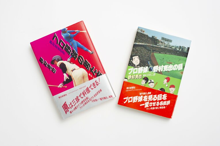『プロ野球の男たち 野村克也の目』(1982年発行、左)と『プロ野球〇野村克也の目』(1983年発行)　©Yuki Suenaga