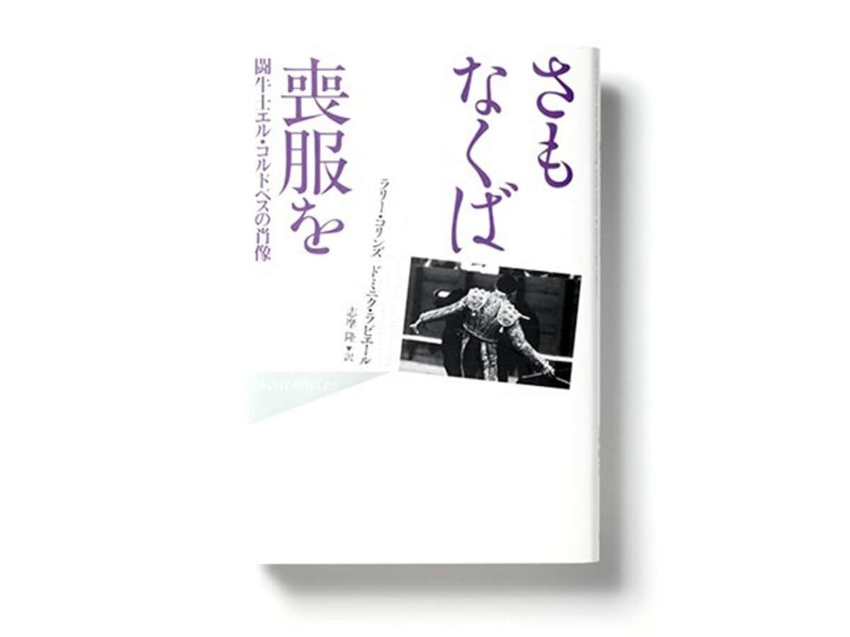 最後まで持続する緊張感 歴史に刻まれる闘牛の名勝負 さもなくば喪服を を読む 他競技 Number Web ナンバー