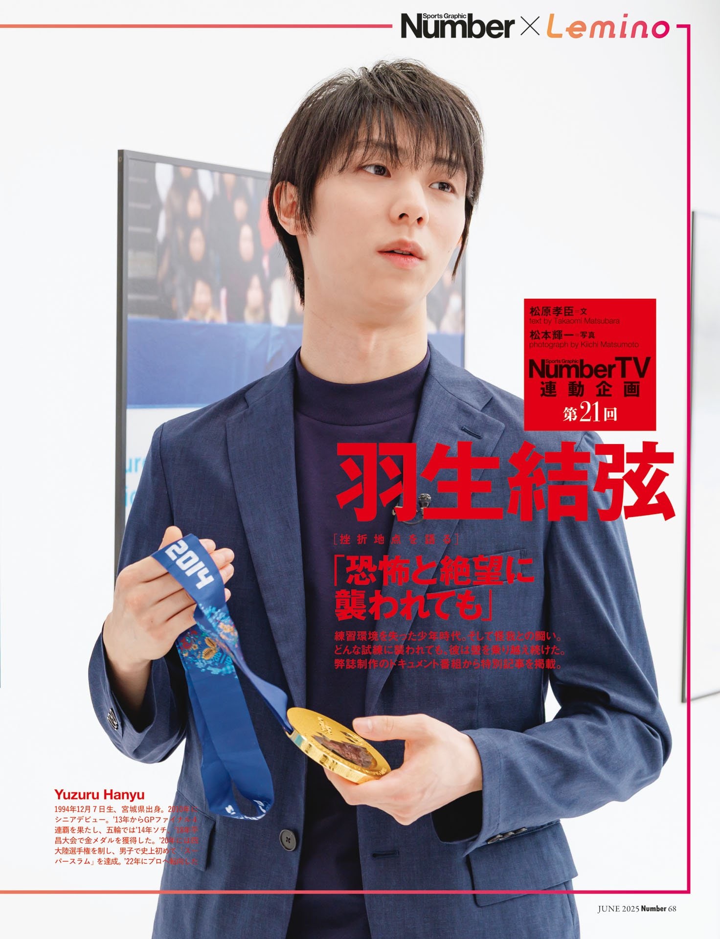 NumberTV連動企画 第21回羽生結弦