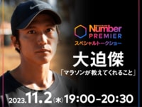 大迫傑スペシャルトークショー「マラソンが教えてくれること」～NumberPREMIER会員になれば無料で視聴可！