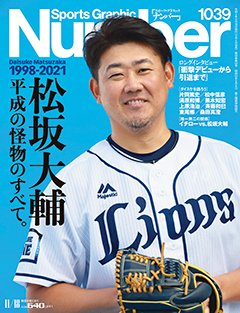 松坂大輔 平成の怪物のすべて。