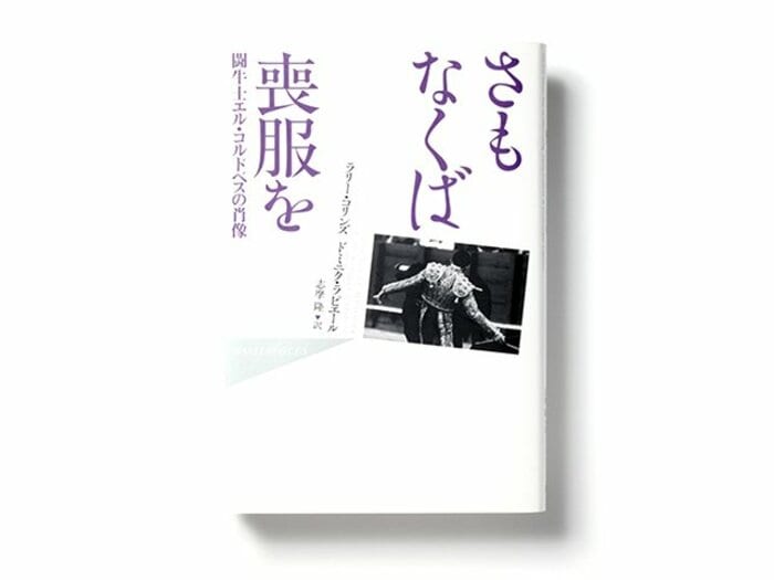 最後まで持続する緊張感。歴史に刻まれる闘牛の名勝負。~『さもなくば喪服を』を読む~<Number Web> photograph by Sports Graphic Number