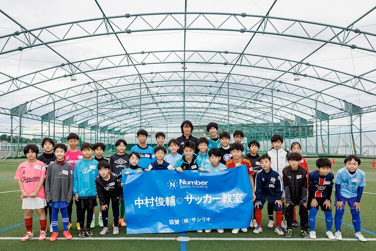 中村俊輔が「子どもの頃にやって良かった練習を教えたい」とこれから