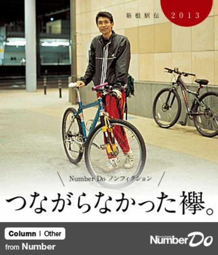 ＜箱根駅伝＞ つながらなかった襷。～悲劇のランナーたちのその後を追う～(1) ／ photograph by Yuko Torisu