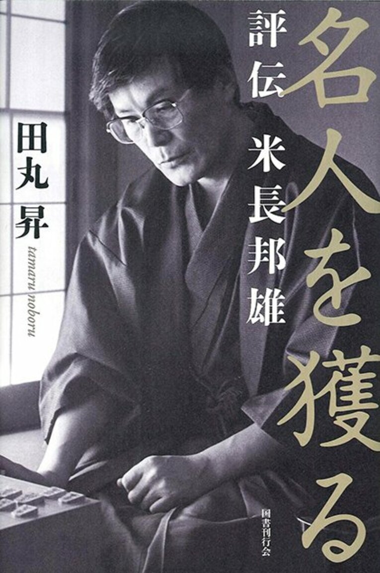 『名人を獲る』の書影