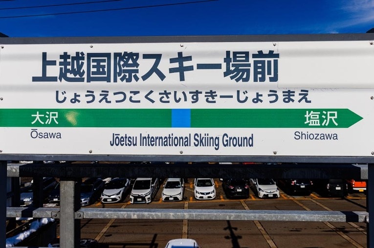上越国際スキー場前駅、1997年にスキーシーズンのみ営業する臨時駅として開業した ／ photograph by Masashi Soiri