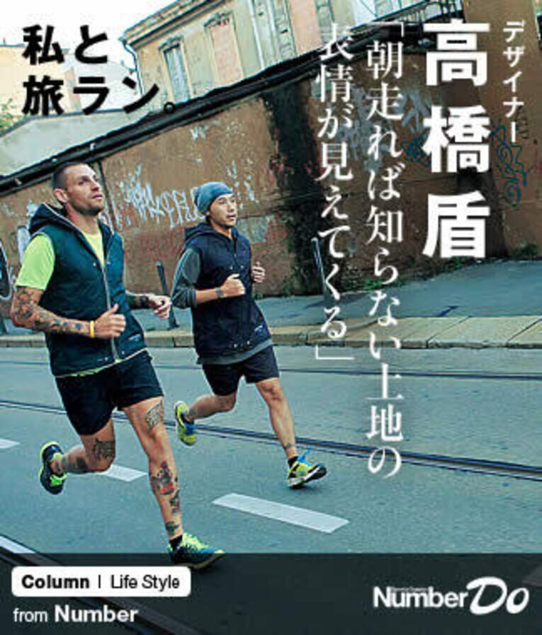 ＜私と旅ラン＞ 高橋盾 「朝走れば知らない土地の表情が見えてくる」(1) ／ photograph by Sara Montali