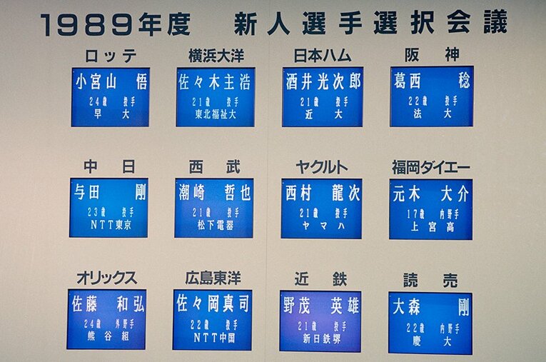 1989年ドラフト1位の12人。彼らはどんな思いを抱えてプロの世界へと飛び込んだのか ／ photograph by JIJI PRESS