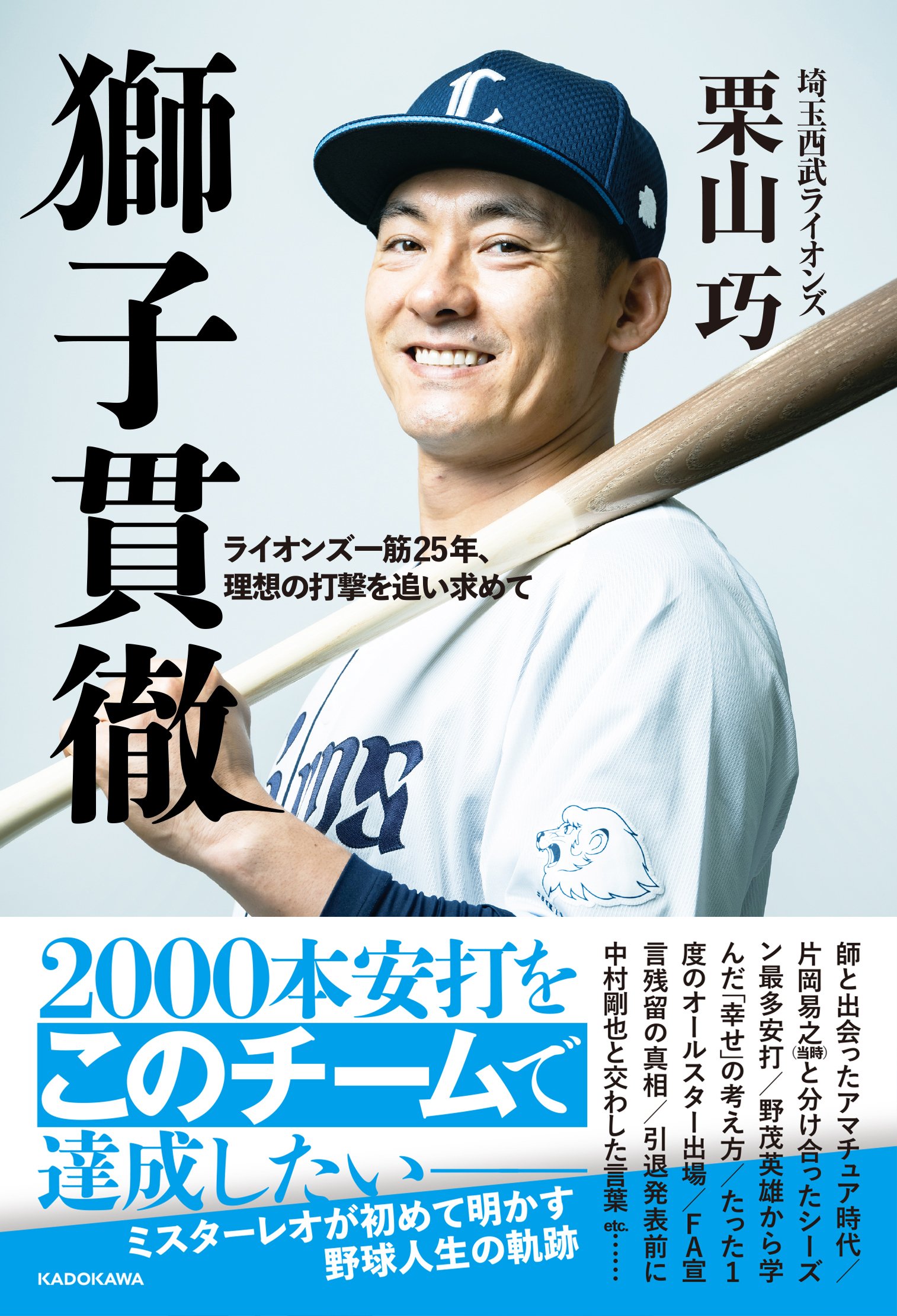 栗山巧の著書『獅子貫徹　ライオンズ一筋25年、理想の打撃を追い求めて』（KADOKAWA）