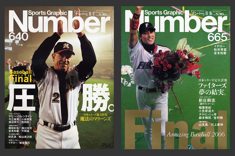 引退選手が日本一というドラマ。2005年ロッテと2006年日ハムの輝き。<Number Web> photograph by Sports Graphic Number