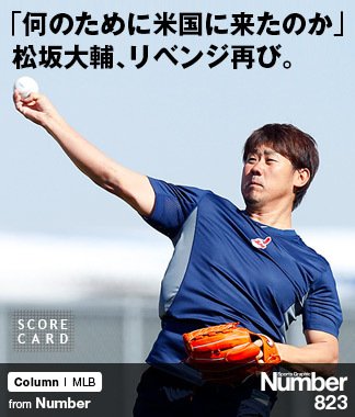 何のために米国に来たのか」 松坂大輔、リベンジ再び。 ～インディアン