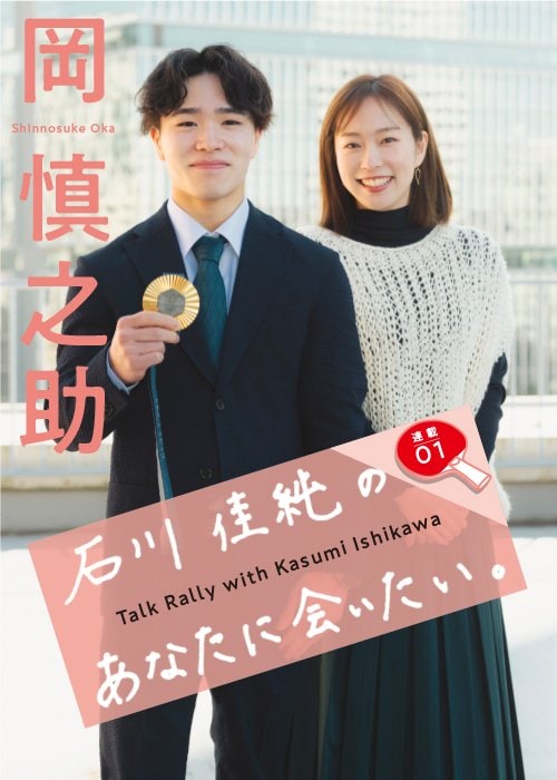 石川佳純さんによる対談連載「あなたに会いたい」がスタート