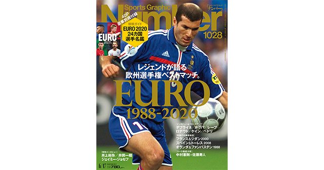 レジェンドが語る欧州選手権ベストマッチ EURO 1988-2020